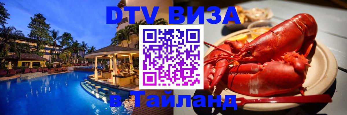 Купить DTV визу в Таиланд 